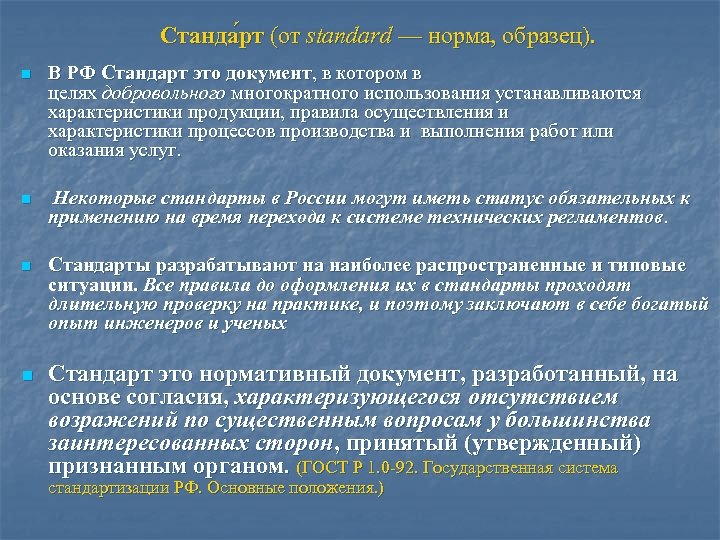 Станда рт (от standard — норма, образец). n В РФ Стандарт это документ, в