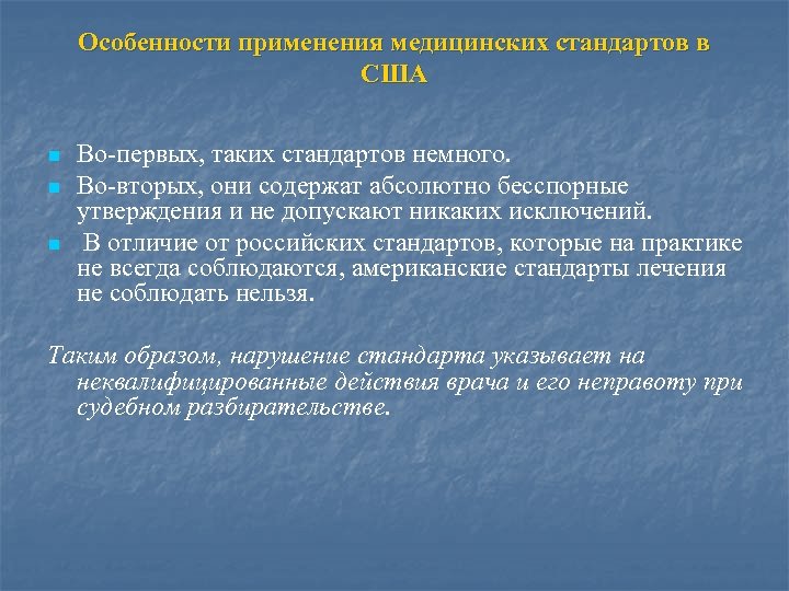 Особенности применения медицинских стандартов в США n n n Во-первых, таких стандартов немного. Во-вторых,