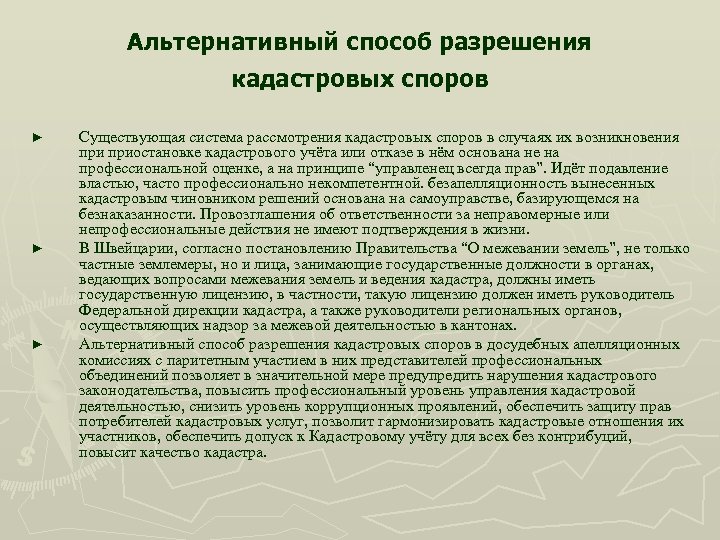 Альтернативный способ разрешения кадастровых споров ► ► ► Существующая система рассмотрения кадастровых споров в