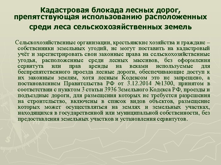 Кадастровая блокада лесных дорог, препятствующая использованию расположенных среди леса сельскохозяйственных земель Сельскохозяйственные организации, крестьянские