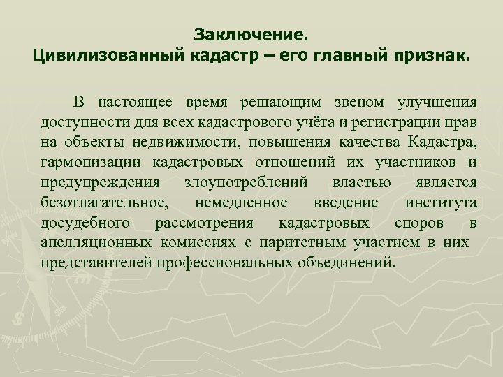 Заключение. Цивилизованный кадастр – его главный признак. В настоящее время решающим звеном улучшения доступности
