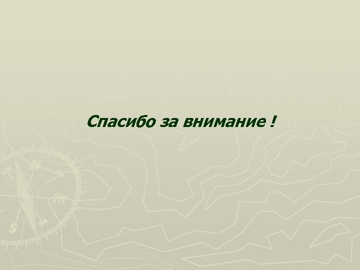 Спасибо за внимание ! 