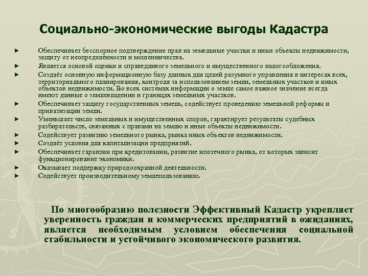 Социально-экономические выгоды Кадастра ► ► ► ► ► Обеспечивает бесспорное подтверждение прав на земельные