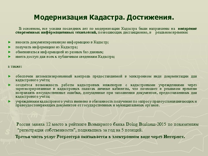 Модернизация Кадастра. Достижения. В основном, все усилия последних лет по модернизации Кадастра были направлены