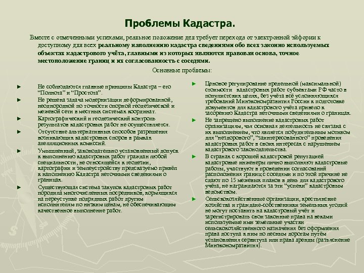 Проблемы Кадастра. Вместе с отмеченными успехами, реальное положение дел требует перехода от электронной эйфории