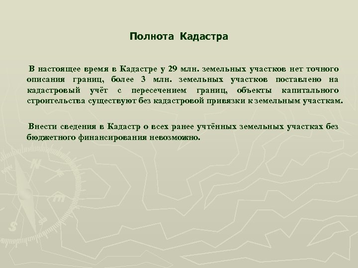 Полнота Кадастра В настоящее время в Кадастре у 29 млн. земельных участков нет точного