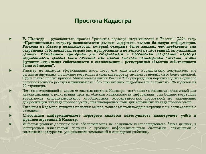 Простота Кадастра ► ► ► Р. Шмиедер – руководитель проекта “развитие кадастра недвижимости в