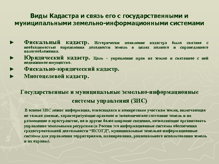 Виды Кадастра и связь его с государственными и муниципальными земельно-информационными системами ► Фискальный кадастр.