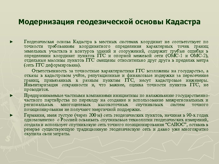 Модернизация геодезической основы Кадастра ► ► ► Геодезическая основа Кадастра в местных системах координат
