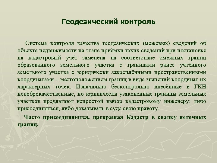 Геодезический контроль Система контроля качества геодезических (межевых) сведений об объекте недвижимости на этапе приёмки