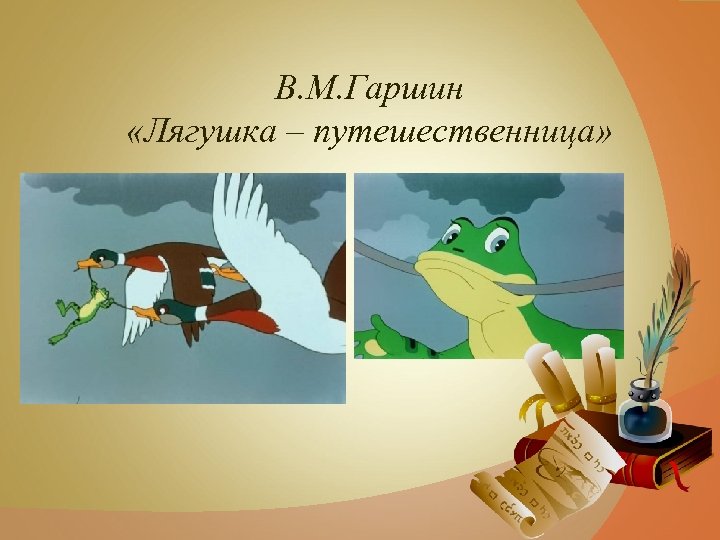 Гаршин лягушка путешественница презентация 3 класс школа россии