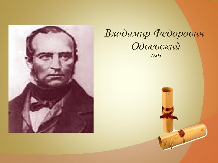 Жизнь одоевского. Влади́мир Фёдорович Одо́евский. Всеволод Фёдорович Одоевский. Портрет Одоевского с датами жизни. Одоевский Владимир Федорович молодой.