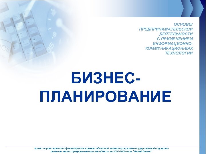 ОСНОВЫ ПРЕДПРИНИМАТЕЛЬСКОЙ ДЕЯТЕЛЬНОСТИ С ПРИМЕНЕНИЕМ ИНФОРМАЦИОННОКОММУНИКАЦИОННЫХ ТЕХНОЛОГИЙ БИЗНЕСПЛАНИРОВАНИЕ проект осуществляется и финансируется в рамках