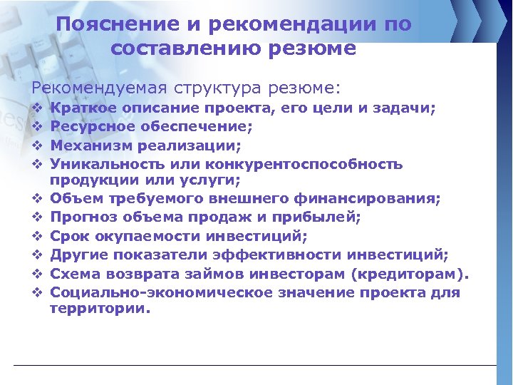 Пояснение и рекомендации по составлению резюме Рекомендуемая структура резюме: v v v v v