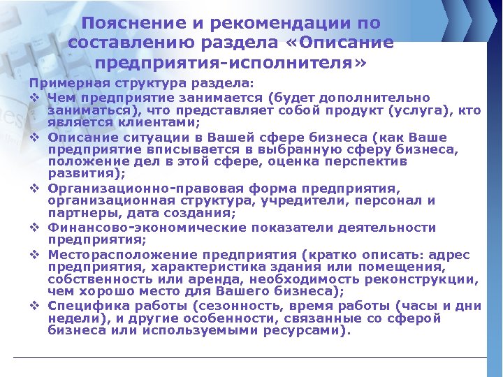 Пояснение и рекомендации по составлению раздела «Описание предприятия-исполнителя» Примерная структура раздела: v Чем предприятие