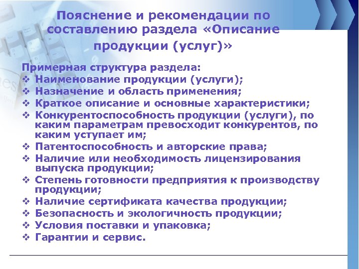 Пояснение и рекомендации по составлению раздела «Описание продукции (услуг)» Примерная структура раздела: v Наименование