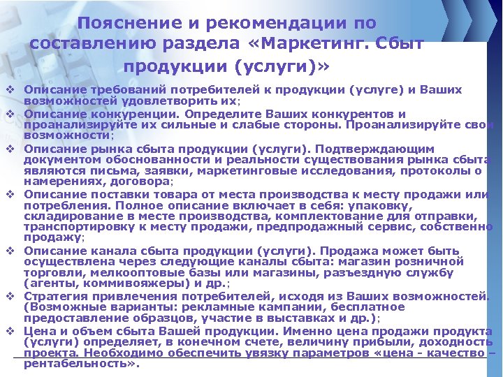 Пояснение и рекомендации по составлению раздела «Маркетинг. Сбыт продукции (услуги)» v Описание требований потребителей