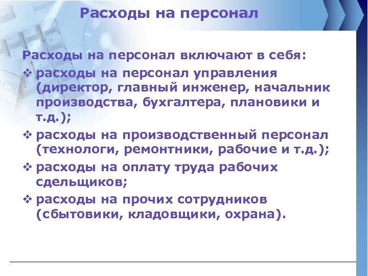 Расходы на персонал включают в себя: v расходы на персонал управления (директор, главный инженер,