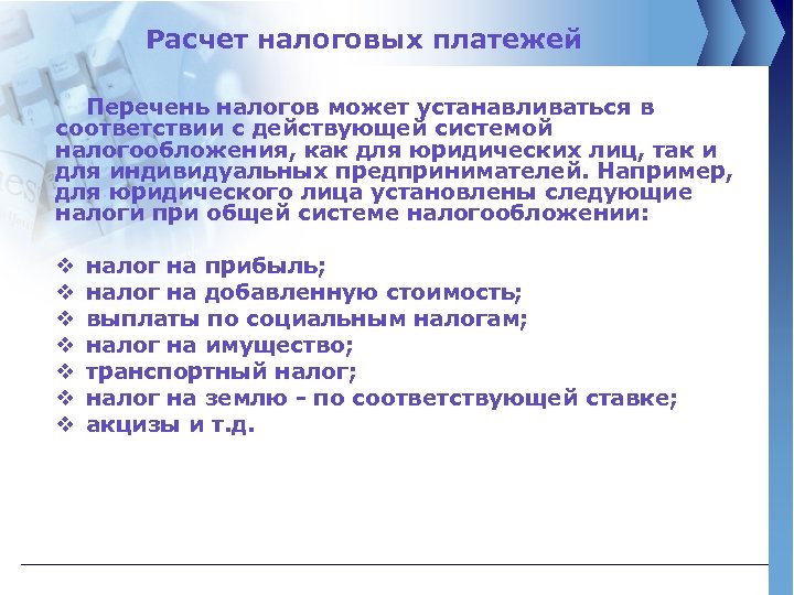 Расчет налоговых платежей Перечень налогов может устанавливаться в соответствии с действующей системой налогообложения, как