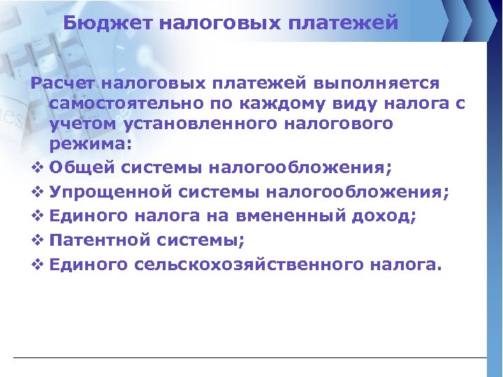 Бюджет налоговых платежей Расчет налоговых платежей выполняется самостоятельно по каждому виду налога с учетом