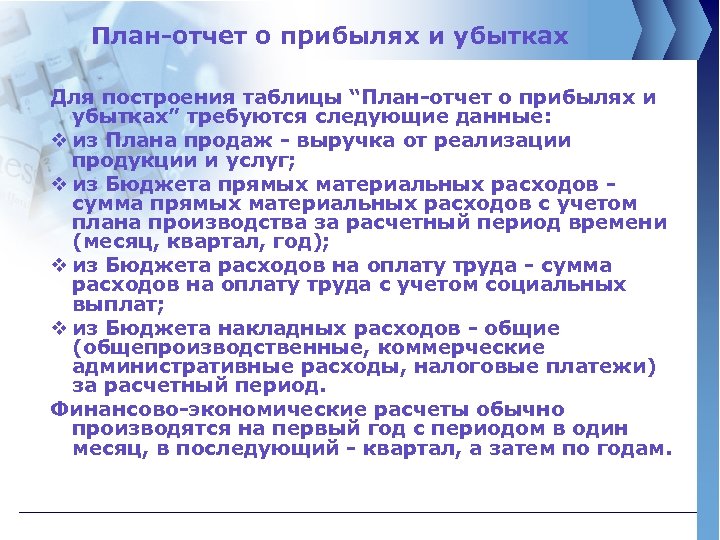 План-отчет о прибылях и убытках Для построения таблицы “План-отчет о прибылях и убытках” требуются