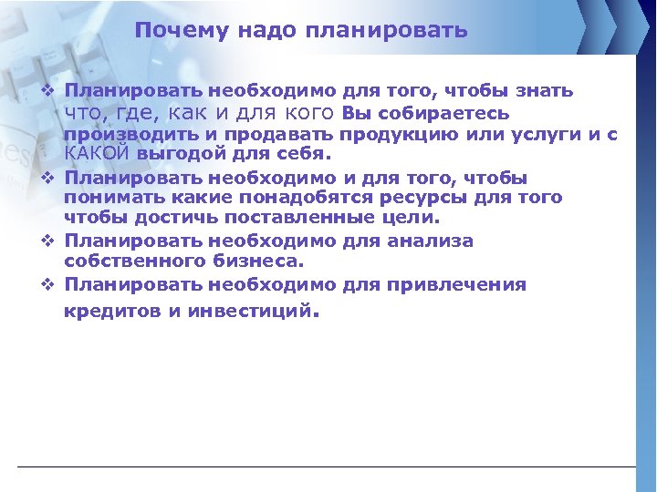 Почему надо планировать v Планировать необходимо для того, чтобы знать что, где, как и