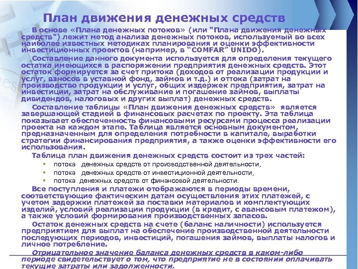 План движения денежных средств В основе «Плана денежных потоков» (или "Плана движения денежных средств")
