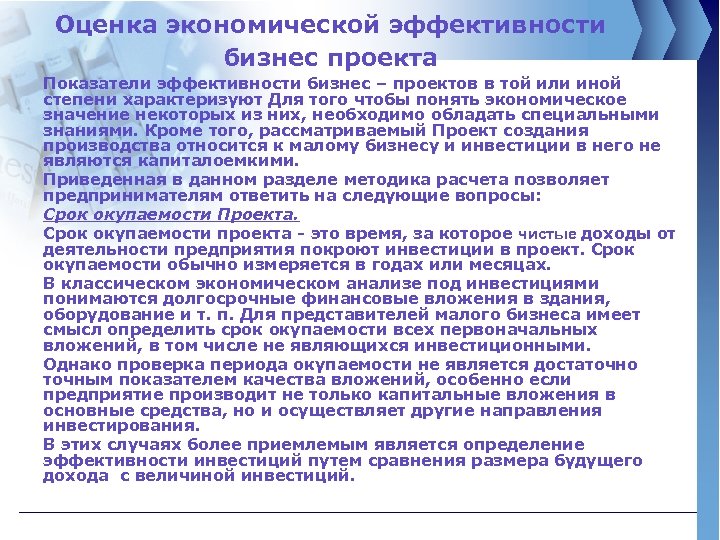 Оценка экономической эффективности бизнес проекта Показатели эффективности бизнес – проектов в той или иной