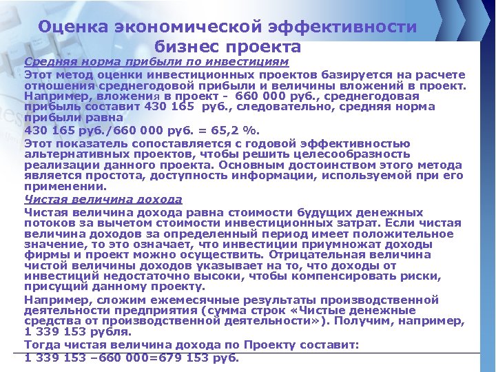 Оценка экономической эффективности бизнес проекта Средняя норма прибыли по инвестициям Этот метод оценки инвестиционных