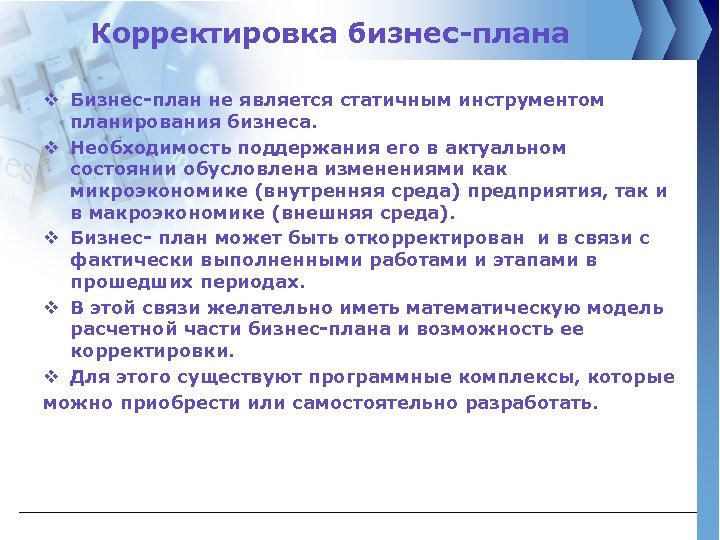 Проблемы корректировки бизнес плана