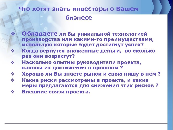 Что хотят знать инвесторы о Вашем бизнесе v v v Обладаете ли Вы уникальной