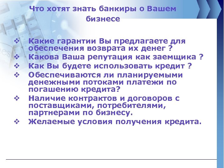 Что хотят знать банкиры о Вашем бизнесе v v v Какие гарантии Вы предлагаете