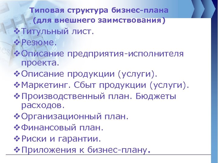 Типовая структура бизнес-плана (для внешнего заимствования) v Титульный лист. v Резюме. v Описание предприятия-исполнителя