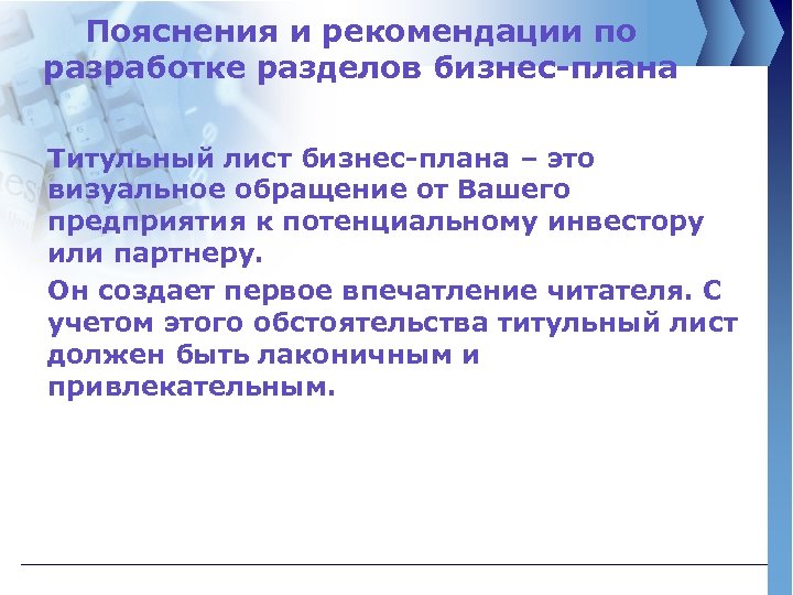 Пояснения и рекомендации по разработке разделов бизнес-плана Титульный лист бизнес-плана – это визуальное обращение