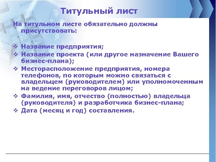 Титульный лист На титульном листе обязательно должны присутствовать: v Название предприятия; v Название проекта