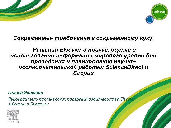 Современные требования к современному вузу. Решения Elsevier в поиске, оценке и использовании информации мирового