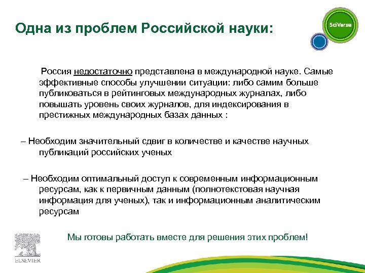 Одна из проблем Российской науки: Россия недостаточно представлена в международной науке. Самые эффективные способы