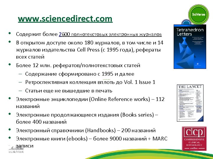 www. sciencedirect. com • • Содержит более 2600 полнотекстовых электронных журналов В открытом доступе