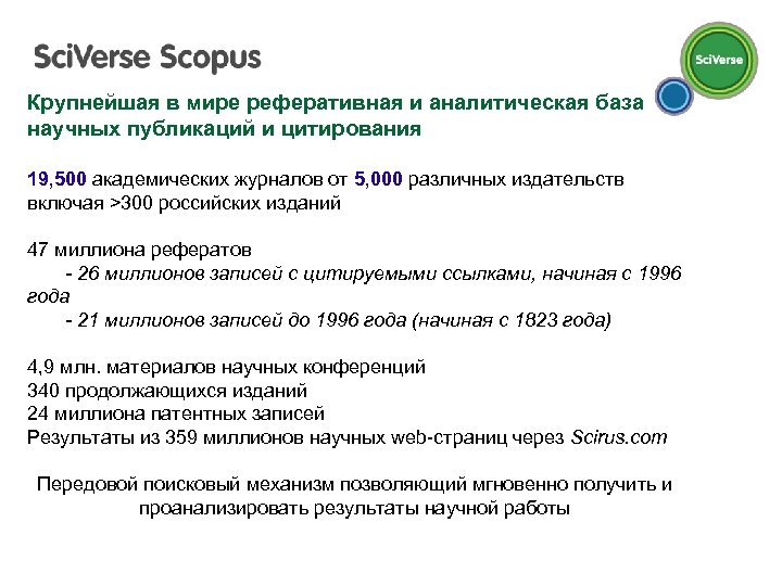 Крупнейшая в мире реферативная и аналитическая база научных публикаций и цитирования 19, 500 академических