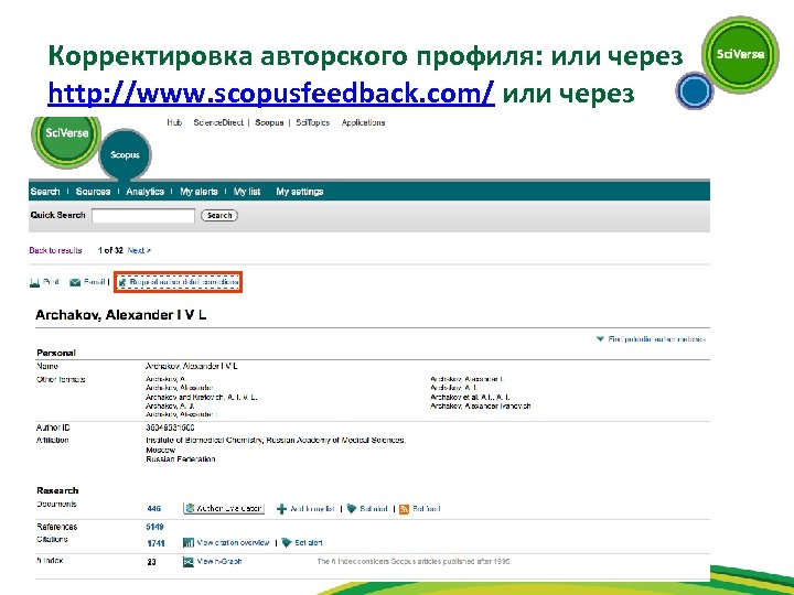 Корректировка авторского профиля: или через http: //www. scopusfeedback. com/ или через 
