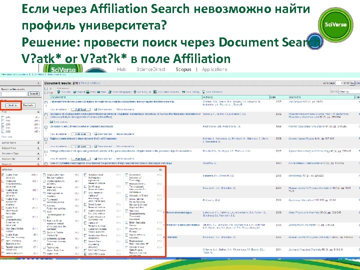 Если через Affiliation Search невозможно найти профиль университета? Решение: провести поиск через Document Search