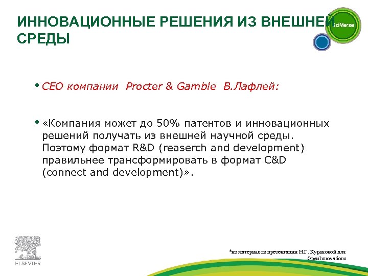 ИННОВАЦИОННЫЕ РЕШЕНИЯ ИЗ ВНЕШНЕЙ СРЕДЫ • СЕО компании Procter & Gamble В. Лафлей: •