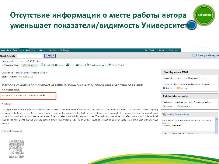 Отсутствие информации о месте работы автора уменьшает показатели/видимость Университета 
