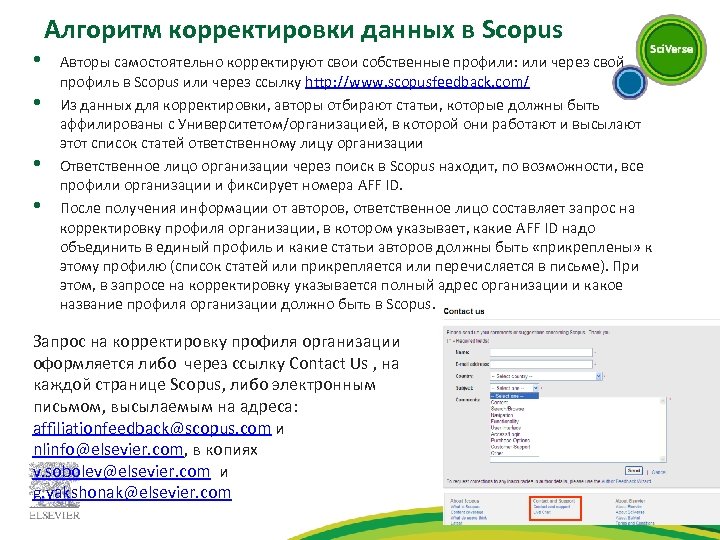 Алгоритм корректировки данных в Scopus • • Авторы самостоятельно корректируют свои собственные профили: или