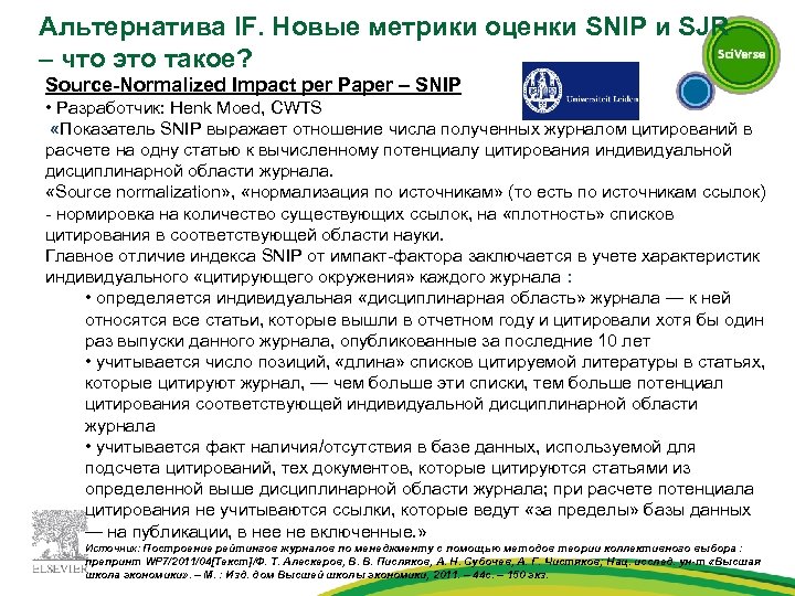 Альтернатива IF. Новые метрики оценки SNIP и SJR – что это такое? Source-Normalized Impact