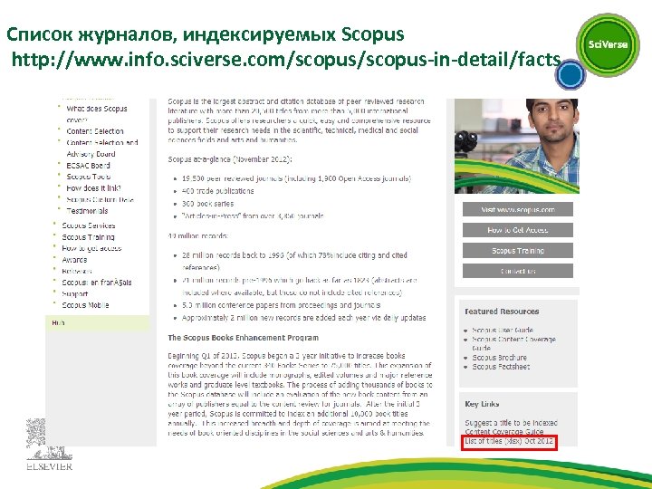 Список журналов, индексируемых Scopus http: //www. info. sciverse. com/scopus-in-detail/facts 