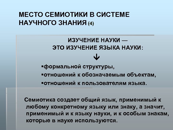 Формальная структура исследования. Изучение. Основы семиотики. Предмет науки семиотики.