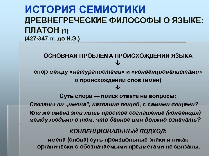 Полемика значение слова. Конвенционалисты это в философии. Платон о языке. Семиотика языка.