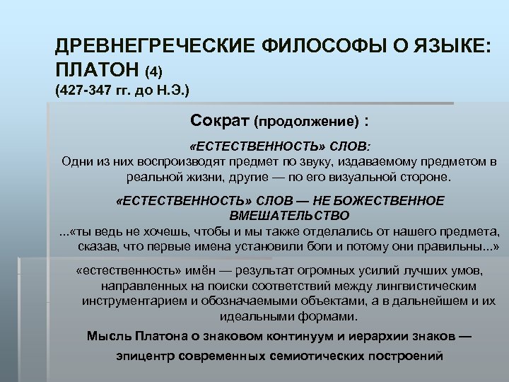 ДРЕВНЕГРЕЧЕСКИЕ ФИЛОСОФЫ О ЯЗЫКЕ: ПЛАТОН (4) (427 -347 гг. до Н. Э. ) Сократ