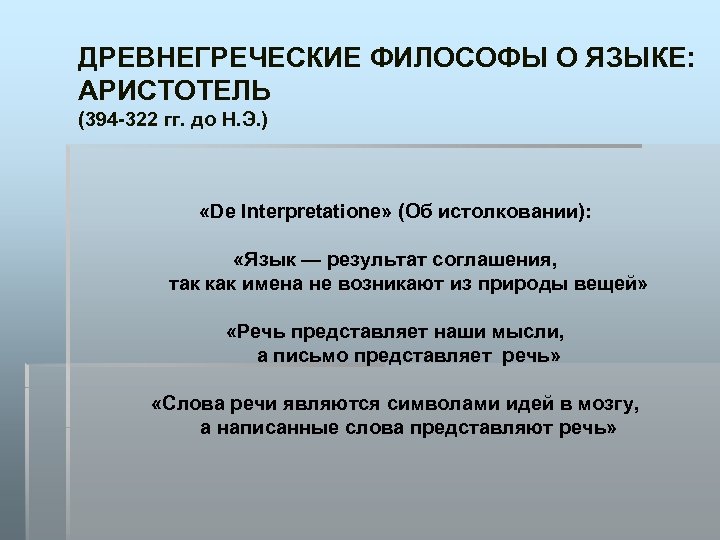 ДРЕВНЕГРЕЧЕСКИЕ ФИЛОСОФЫ О ЯЗЫКЕ: АРИСТОТЕЛЬ (394 -322 гг. до Н. Э. ) «De Interpretatione»
